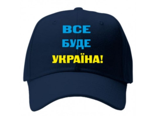 Кепка "Все буде Україна, синяя купить в интернет магазине подарков ПраздникШоп