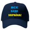 Кепка "Все буде Україна, синяя
