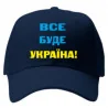 Кепка "Все буде Україна, синяя