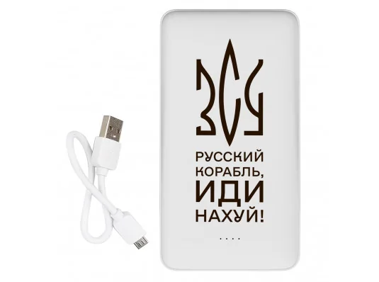 Повербанк "Російський військовий корабель іди на х...й", 10 000 мАг купить в интернет магазине подарков ПраздникШоп