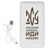 Повербанк "Російський військовий корабель іди на х...й", 10 000 мАг