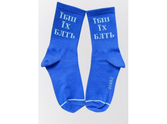 Шкарпетки "Їбаш їх блть" купить в интернет магазине подарков ПраздникШоп