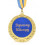 Медаль "Дорогому юбиляру" купить в интернет магазине подарков ПраздникШоп