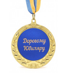 Медаль "Дорогому ювіляру" купить в интернет магазине подарков ПраздникШоп