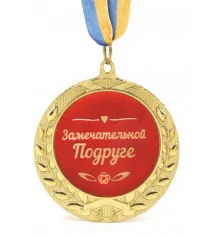 Медаль "Замечательной Подруге" купить в интернет магазине подарков ПраздникШоп