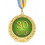 Медаль Юбилейная 30 років купить в интернет магазине подарков ПраздникШоп