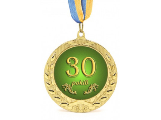 Медаль Юбилейная 30 років купить в интернет магазине подарков ПраздникШоп