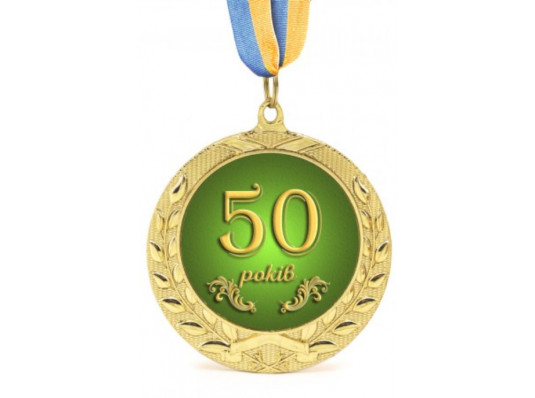 Медаль Ювілейна 50 років купить в интернет магазине подарков ПраздникШоп