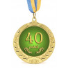Медаль Юбилейная 40 років