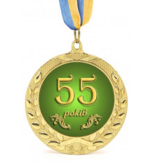 Медаль Юбилейная 55 років купить в интернет магазине подарков ПраздникШоп