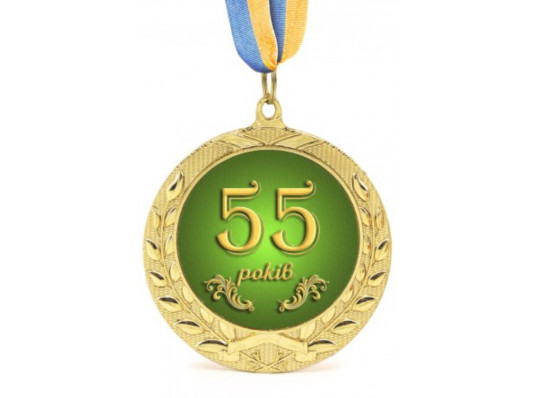 Медаль Юбилейная 55 років купить в интернет магазине подарков ПраздникШоп