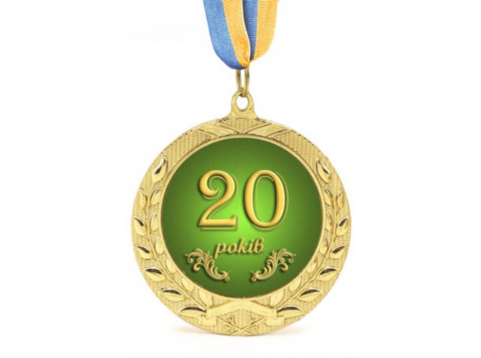 Медаль Ювілейна 20 років купить в интернет магазине подарков ПраздникШоп