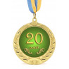 Медаль Юбилейная 20 років