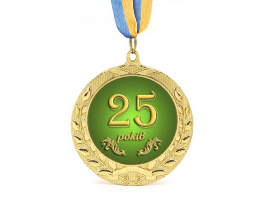 Медаль Юбилейная 25 років купить в интернет магазине подарков ПраздникШоп