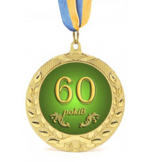 Медаль Юбилейная 60 років купить в интернет магазине подарков ПраздникШоп