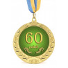 Медаль Юбилейная 60 років