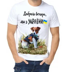 Футболка з принтом чоловіча "Доброго вечора, ми з України" купить в интернет магазине подарков ПраздникШоп