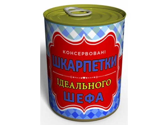 Консервовані шкарпетки «Ідеального шефа» купить в интернет магазине подарков ПраздникШоп