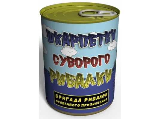 Консервовані шкарпетки «Суворого рибалки» купить в интернет магазине подарков ПраздникШоп