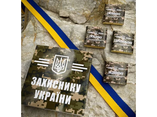 Шоколадный набор "Захиснику України" купить в интернет магазине подарков ПраздникШоп