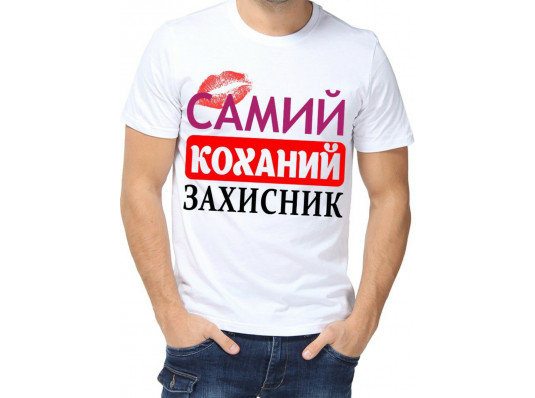 Футболка з принтом чоловіча "Самий коханий захисник" купить в интернет магазине подарков ПраздникШоп