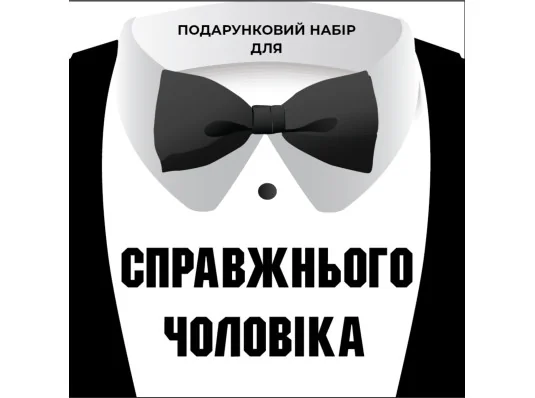 Подарунковий набір "Для справжнього чоловіка" купить в интернет магазине подарков ПраздникШоп