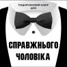 Подарунковий набір "Для справжнього чоловіка"