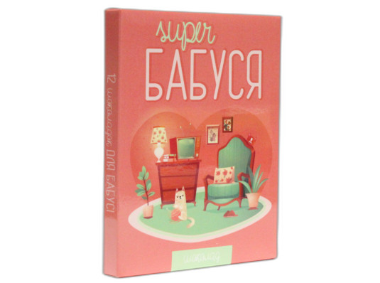 Шоколадний міні-набір "Супер бабуся" купить в интернет магазине подарков ПраздникШоп