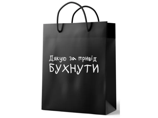 Подарунковий пакет "Дякую за привід бухнути" купить в интернет магазине подарков ПраздникШоп