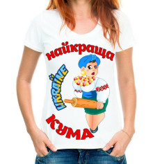 Футболка с принтом жіноча Найкраща кума (Ukraine) купить в интернет магазине подарков ПраздникШоп