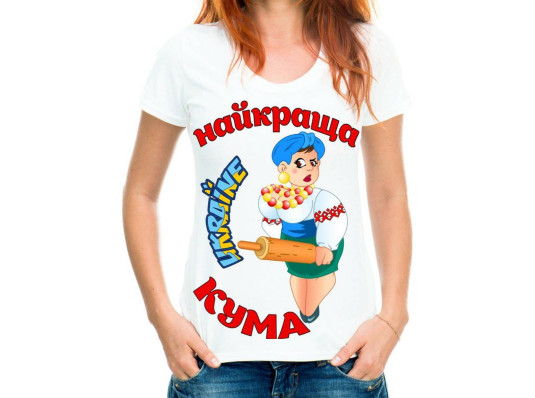 Футболка с принтом женская Найкраща кума (Ukraine) купить в интернет магазине подарков ПраздникШоп
