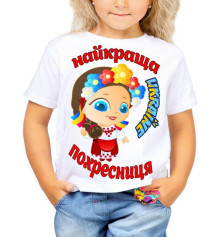 Футболка с принтом детская Найкраща похресниця купить в интернет магазине подарков ПраздникШоп