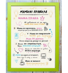 Мотивирующий постер "Правила мамы" купить в интернет магазине подарков ПраздникШоп