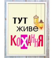 Мотивирующий постер "ТУТ ЖИВЕ КОХАННЯ" купить в интернет магазине подарков ПраздникШоп