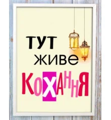 Мотивуючий постер "ТУТ ЖИВЕ КОХАННЯ" купить в интернет магазине подарков ПраздникШоп