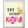 Мотивирующий постер "ТУТ ЖИВЕ КОХАННЯ"