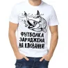 Футболка з принтом чоловіча "Футболка заряджена на клювання"