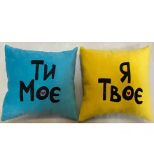 Подушка «Ти моє, я твоє», 2 кольори купить в интернет магазине подарков ПраздникШоп