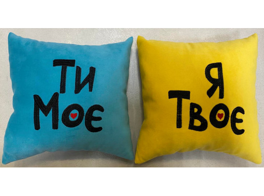 Подушка «Ты моё, я твоё», 2 цвета купить в интернет магазине подарков ПраздникШоп