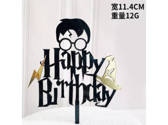 Топпер для торта Happy Birthday (Гарри Поттер) купить в интернет магазине подарков ПраздникШоп