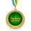 Медаль "Гениальному бухгалтеру" купить в интернет магазине подарков ПраздникШоп