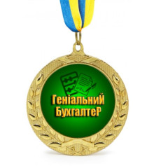 Медаль "Геніальному бухгалтеру" купить в интернет магазине подарков ПраздникШоп