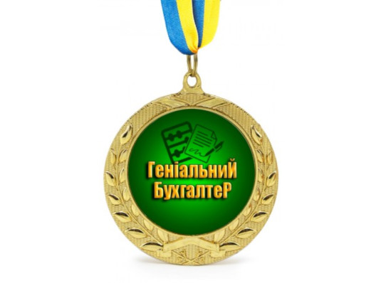 Медаль "Геніальному бухгалтеру" купить в интернет магазине подарков ПраздникШоп