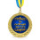 Медаль "За выдающиеся успехи" купить в интернет магазине подарков ПраздникШоп