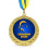 Медаль "Справжня козакові" купить в интернет магазине подарков ПраздникШоп