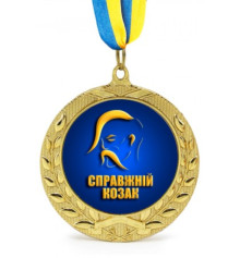 Медаль "Справжньому козаку" купить в интернет магазине подарков ПраздникШоп