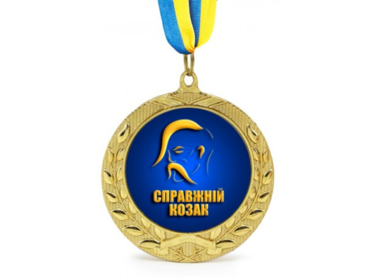 Медаль "Справжня козакові" купить в интернет магазине подарков ПраздникШоп