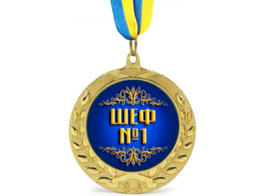 Медаль Шеф № 1 купить в интернет магазине подарков ПраздникШоп