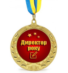 Медаль Директор року купить в интернет магазине подарков ПраздникШоп