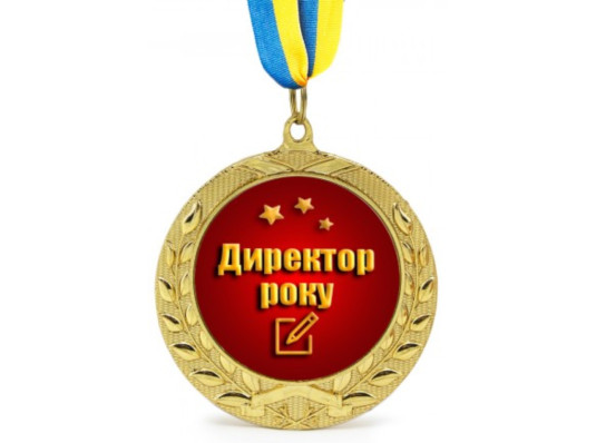 Медаль Директор року купить в интернет магазине подарков ПраздникШоп